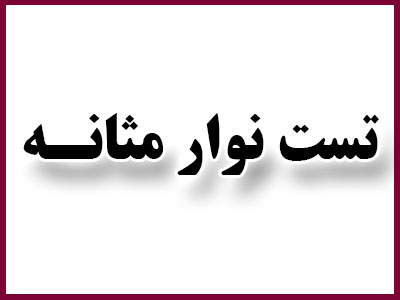 آزمایشگاه درمانگاه شهید شوریده مشهد