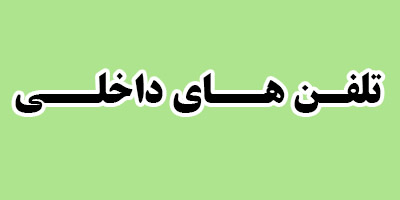 صفحه اصلی درمانگاه شهید شوریده مشهد